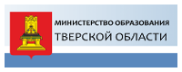 Министерство образования Тверской области