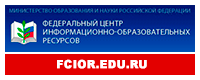 Федеральный центр информационно-образовательных ресурсов